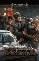 Новая книга Убей-городок. Долгожданная кража автора Евгений Шалашов