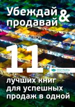 Новая книга Убеждай и продавай. 11 лучших книг для успешных продаж в одной автора М. Иванов