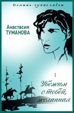 Скачать книгу Полынь – сухие слёзы автора Анастасия Туманова
