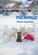 Скачать книгу Убежище. Книга восьмая автора Ольга Назарова