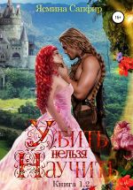 Новая книга Убить нельзя научить. Книги 1 и 2 автора Ясмина Сапфир