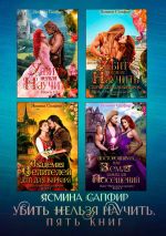 Новая книга Убить нельзя научить. Пять книг автора Ясмина Сапфир
