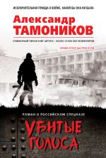 Скачать книгу Убитые голоса автора Александр Тамоников
