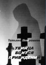 Скачать книгу Убийца боится привидений автора Татьяна Петрашева