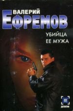 Скачать книгу Убийца ее мужа автора Валерий Ефремов