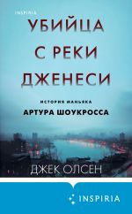 Скачать книгу Убийца с реки Дженеси. История маньяка Артура Шоукросса автора Джек Олсен