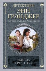 Скачать книгу Убийца среди нас автора Энн Грэнджер