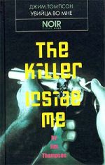 Скачать книгу Убийца во мне автора Джим Томпсон