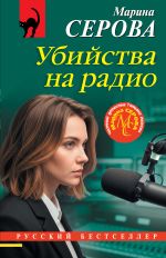 Новая книга Убийства на радио автора Марина Серова