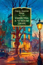 Скачать книгу Убийства в Чумном дворе автора Джон Карр