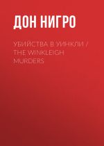 Новая книга Убийства в Уинкли / The Winkleigh Murders автора Дон Нигро