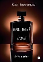 Новая книга Убийственный аромат автора Юлия Евдокимова