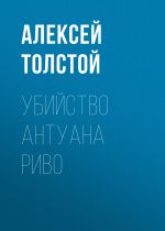 Скачать книгу Убийство Антуана Риво автора Алексей Толстой