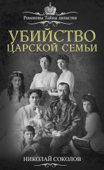Скачать книгу Убийство царской семьи автора Николай Соколов
