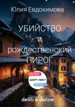 Скачать книгу Убийство и рождественский пирог автора Юлия Евдокимова