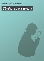 Скачать книгу Убийство на дуэли автора Александр Арсаньев