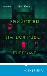 Скачать книгу Убийство на Острове-тюрьме автора Ши Чень