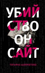 Скачать книгу Убийство онсайт автора Татьяна Шахматова