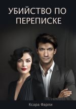 Скачать книгу Убийство по переписке автора Ксара Фарли