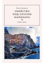 Скачать книгу Убийство под соусом маринара автора Юлия Евдокимова