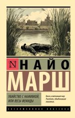 Скачать книгу Убийство с наживкой, или Весы Фемиды автора Найо Марш