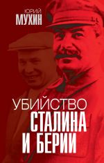 Скачать книгу Убийство Сталина и Берии автора Юрий Мухин