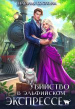 Скачать книгу Убийство в эльфийском экспрессе автора Наталья Косухина