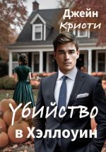 Скачать книгу Убийство в Хэллоуин автора Джейн Кристи