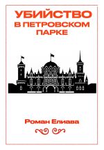 Скачать книгу Убийство в Петровском парке автора Роман Елиава