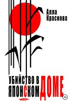 Скачать книгу Убийство в японском доме автора Алла Краснова