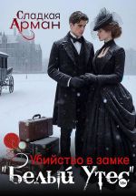 Скачать книгу Убийство в замке «Белый утес» автора Сладкая Арман