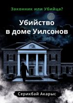 Скачать книгу Убийство в доме Уилсонов. Законник или Убийца? автора Акарыс Серикбай