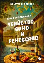 Скачать книгу Убийство, вино и Ренессанс автора Юлия Евдокимова