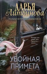 Новая книга Убойная примета автора Дарья Литвинова