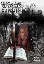 Скачать книгу Участь смертных автора Ника Лемад