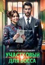 Скачать книгу Участковый для босса автора Анастасия Максимова