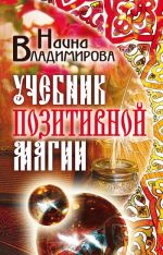 Скачать книгу Учебник позитивной магии автора Наина Владимирова