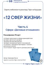 Скачать книгу Серия учебников по раскладу Таро на будущее «12 СФЕР ЖИЗНИ». Часть 4 – «Деловые отношения» автора Ольга Хромова