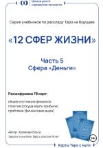 Скачать книгу Серия учебников по раскладу Таро на будущее «12 СФЕР ЖИЗНИ». Часть 5 – «Деньги» автора Ольга Хромова