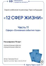 Скачать книгу Учебник-расклад Таро на будущее «12 СФЕР ЖИЗНИ».Часть 11 – основные события года автора Ольга Хромова