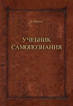 Скачать книгу Учебник самопознания автора Александр Шевцов