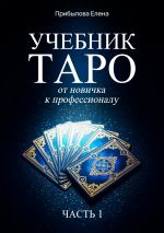 Скачать книгу Учебник Таро. От новичка к профессионалу. Часть I автора Елена Прибылова