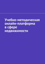 Новая книга Учебно-методическая онлайн-платформа в сфере недвижимости автора Антон Шадура