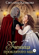 Скачать книгу Ученица проклятого мага автора Светлана Казакова
