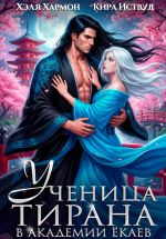 Новая книга Ученица Тирана в Академии Ёкаев автора Хэля Хармон