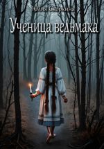 Скачать книгу Ученица ведьмака автора Юлия Скоркина