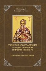 Скачать книгу Учение об апокатастасисе в трудах святителя Григория Нисского автора Николай Баринов