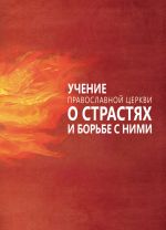 Скачать книгу Учение Православной Церкви о страстях и борьбе с ними автора Сергей Милов