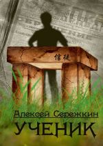 Скачать книгу Ученик автора Алексей Сережкин