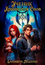 Скачать книгу Ученик Хранителя Снов автора Елизавета Лещенко